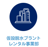 仮設脱水プラントレンタル事業部