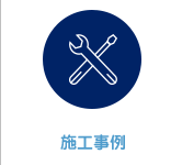 施工事例