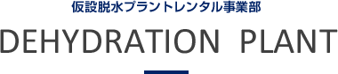 仮設脱水プラントレンタル事業部