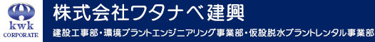 株式会社ワタナベ建興