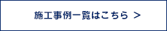 施工事例一覧はこちら