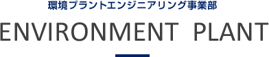 環境プラントエンジニアリング事業部